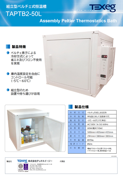 組立型ペルチェ式恒温槽<br> 『TAPTB2-50L』 A4チラシ